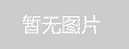 推陳出新緊跟市場(chǎng)腳步 久佳防腐成就防腐儲(chǔ)罐品牌
